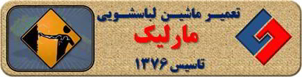 بدنه لباسشویی برق دارد تعمیر لباسشویی مارلیک